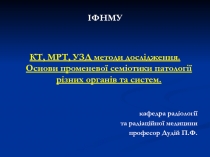 ІФНМУ
КТ, МРТ, УЗД методи дослідження. Основи променевої семіотики патології