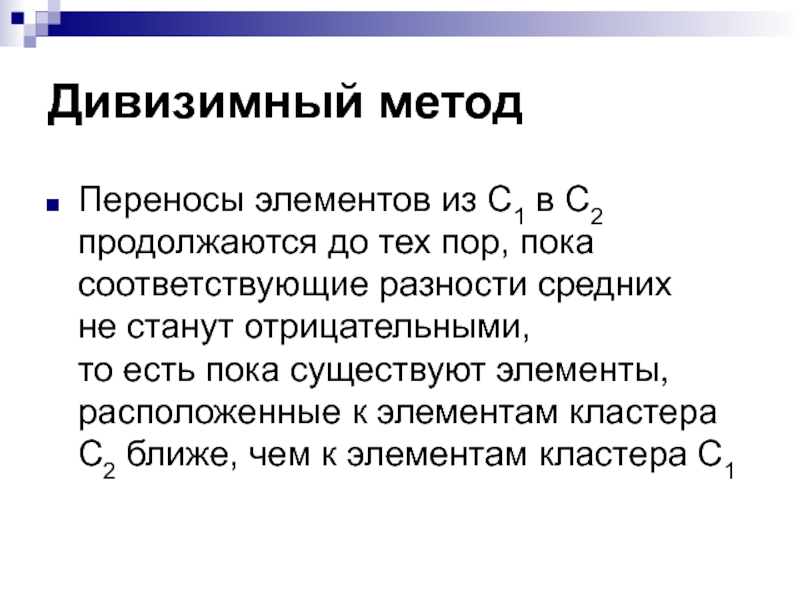 Перемещение элементов. Метод переноса. Компоненты перемещения. Дивизимные методы. Дивизимный метод кластерного анализа.