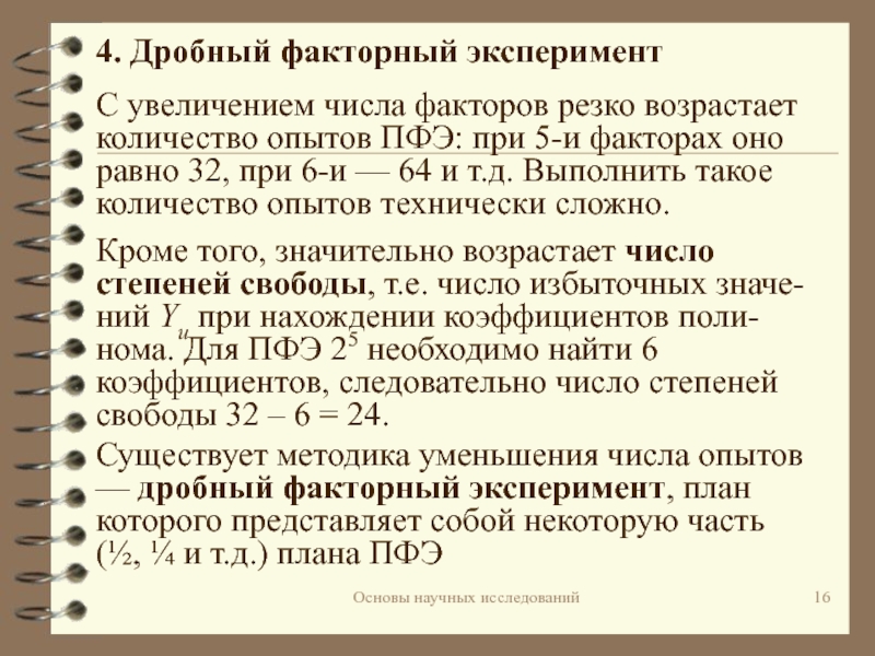 План эксперимента типа n 23 означает число факторов