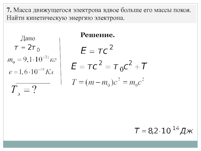 Найти кинетическую энергию электрона движущегося