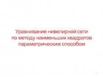 Уравнивание нивелирной сети по методу наименьших квадратов параметрическим