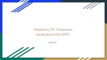 Raspberry PI. Описание возможностей GPIO
