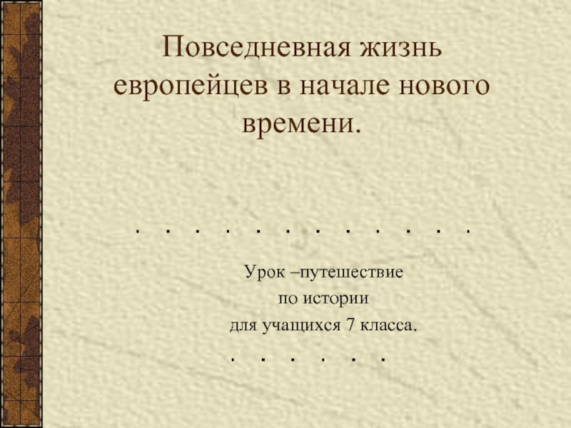 Повседневная жизнь европейцев в начале нового времени (7 класс)