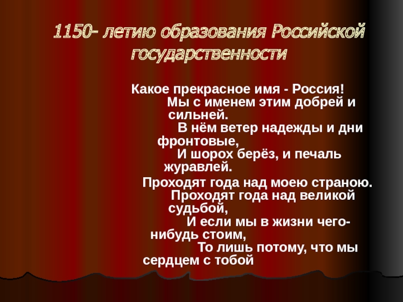 1150 - летию образования Российской государственности