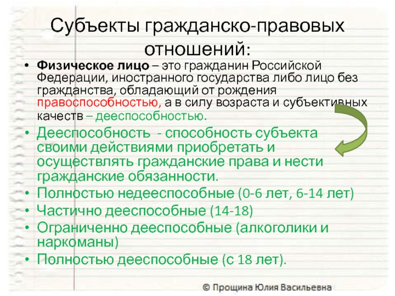 Субъекты гражданско-правовых отношений:Физическое лицо – это гражданин Российской Федерации, иностранного государства либо лицо без гражданства, обладающий от