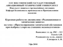 Прогнозирование химической обстановки при выбросе хлора на станциях водоподготовки