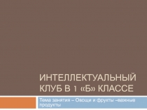 Овощи и фрукты - важные продукты 1 класс