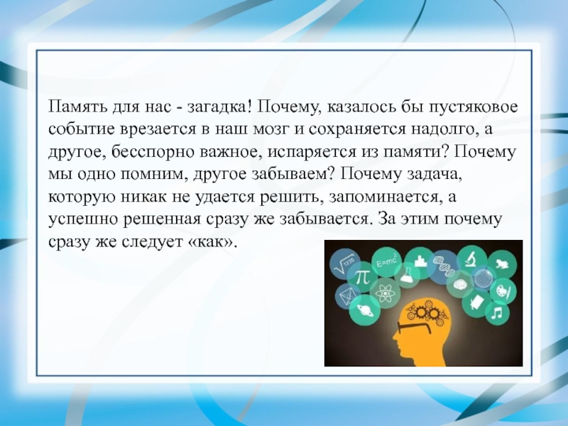 Почему забывает память. Загадки памяти. Загадки памяти презентация. Загадки памяти проект.