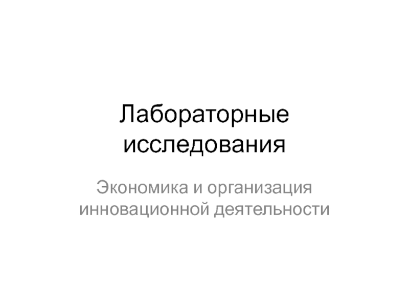 Лабораторные исследования