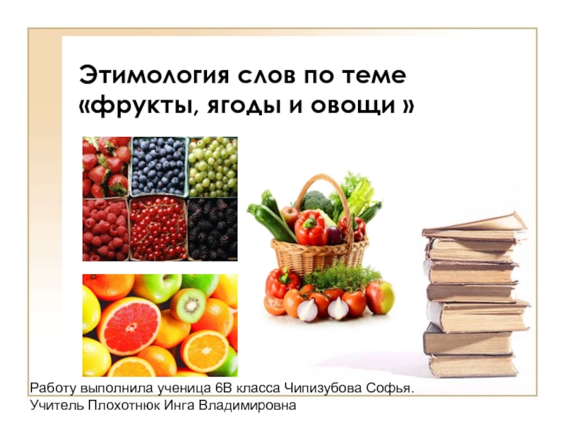 Презентация Этимология слов по теме «Фрукты, ягоды и овощи»