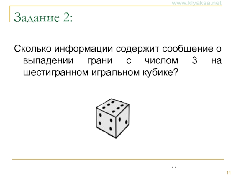 Сколько граней в игральной кости. Сколько информации содержит сообщение о выпадении грани. Сколько граней у игрального кубика. Сколько информации содержит сообщение о выпадении грани с числом 3. Задача кубика шестигранник.