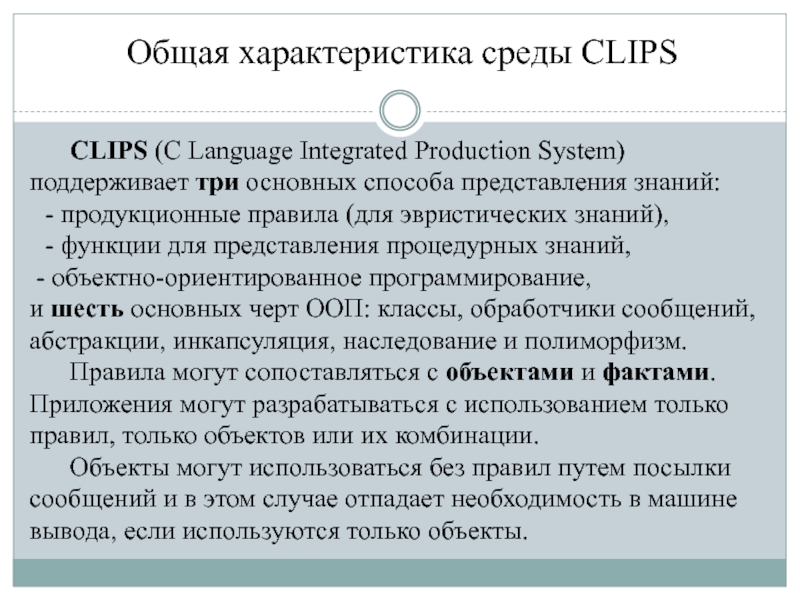 Презентация Общая характеристика среды CLIPS
CLIPS ( C Language Integrated Production