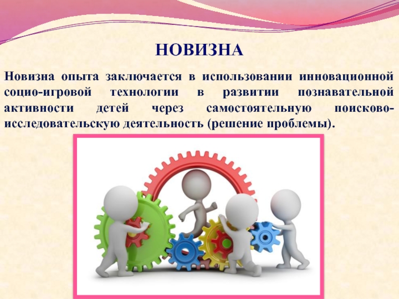 Новизна. Игры по социо игровой технологии. Новизна опыта работы воспитателя. Игровые технологии из опыта работы воспитателя.