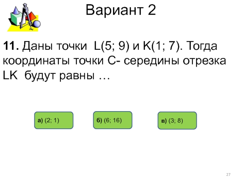 В 7 3 5 даны точки. L 5 9 K 1 7 тогда координаты точки c середины отрезка LK будут равны. Даны точки тогда координаты середины отрезка. Л 5 9 К 1 7 тогда координаты точки с середины отрезка ЛК будут равны. Чему равны координаты точки а в с к l 5 класс.