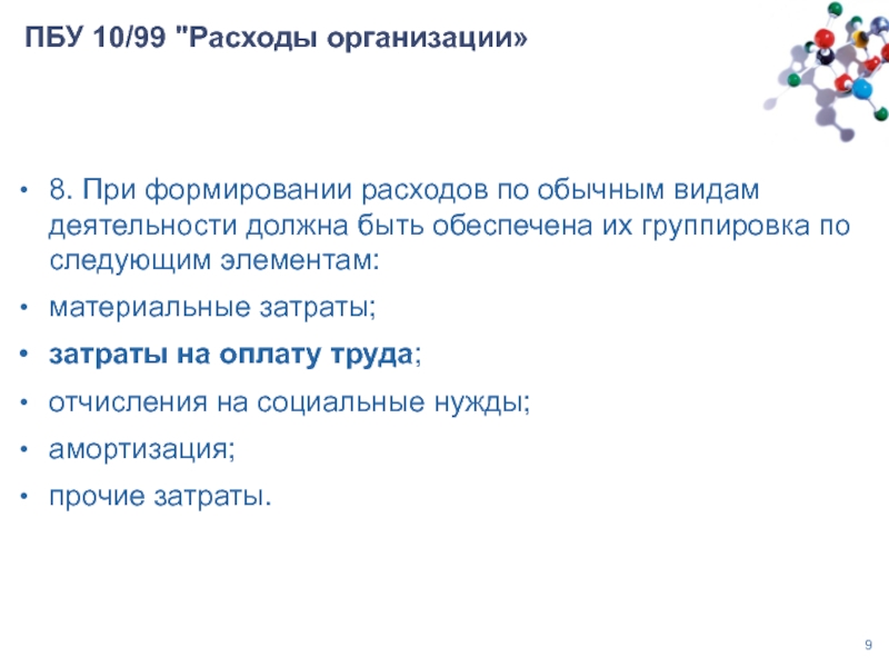 Пбу 10. ПБУ расходы организации. ПБУ О расходах. Расходы ПБУ 10/99. ПБУ 10 расходы организации.