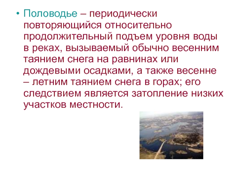 Периодически повторяется. Половодье это определение. Периодически повторяющийся подъём уровня воды в реках.. Половодье это определение кратко. Паводок это определение.