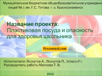 Пластиковая посуда и опасность для здоровья школьника