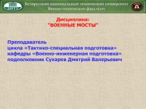 Дисциплина:
“ ВОЕННЫЕ МОСТЫ ”
Преподаватель
цикла Тактико-специальная