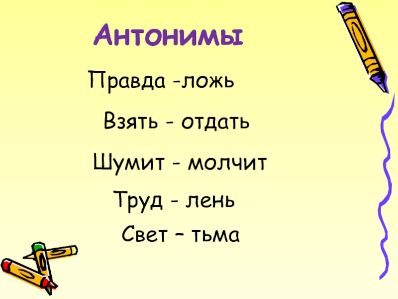 Правда антоним