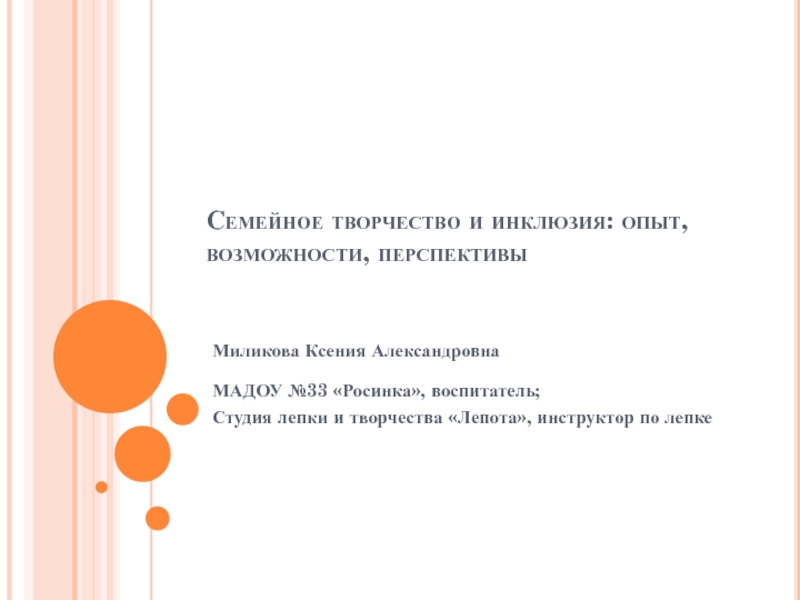 Презентация Семейное творчество и инклюзия: опыт, возможности, перспективы