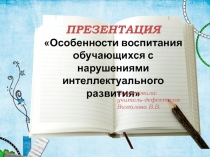 Особенности воспитания обучающихся с нарушениями интеллектуального развития