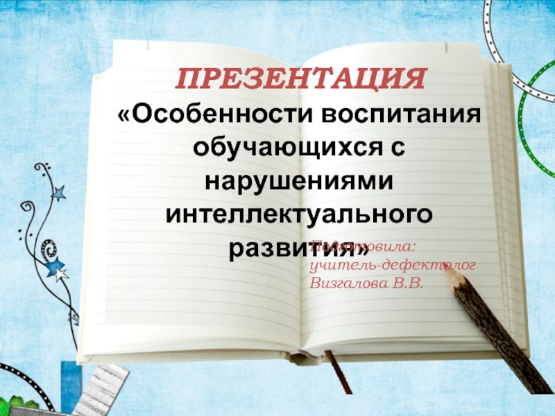 Презентация Особенности воспитания обучающихся с нарушениями интеллектуального развития