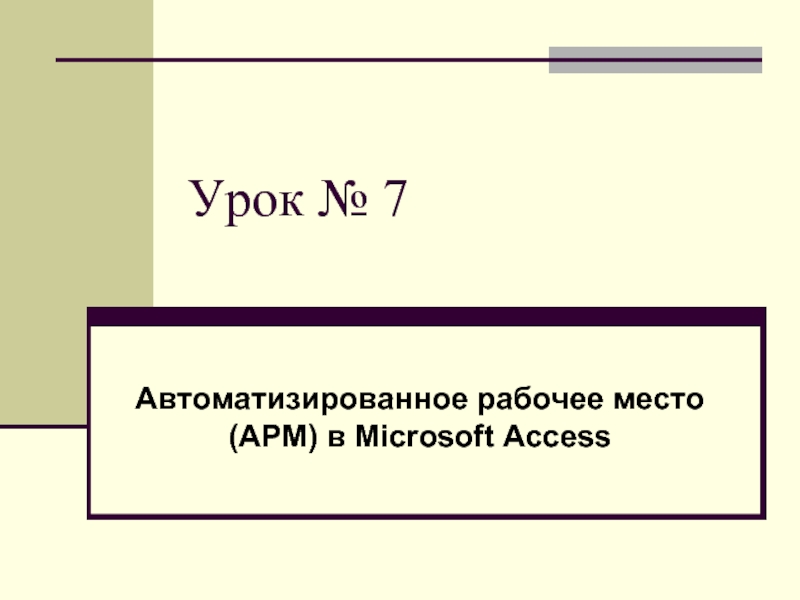 Автоматизированное рабочее место (АРМ) в Microsoft Access