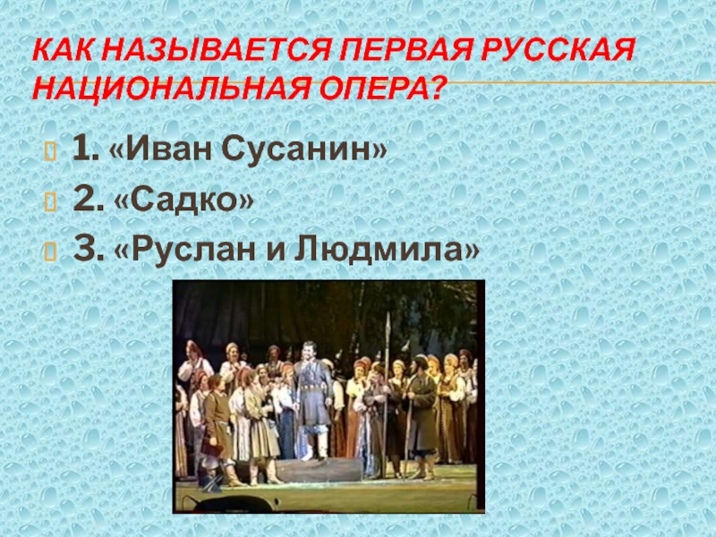 Какое первое название. Первая русская Национальная опера. Первые русские национальные оперы. Как называется первая русская опера.