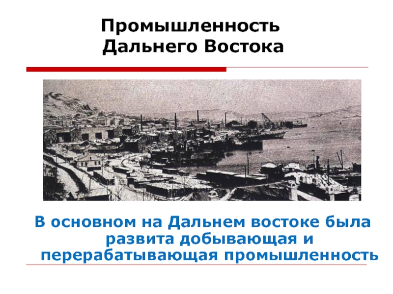 Особенности революции на дальнем востоке. Промышленность дальнего Востока. Дальний Восток промышл. Дальний Восток России промышленность. Легкая промышленность дальнего Востока.