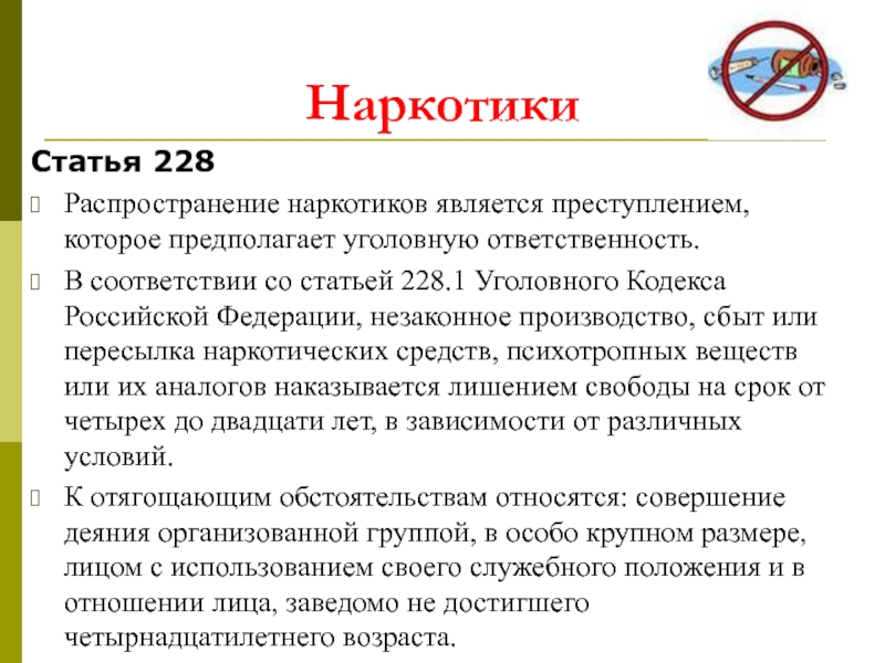 Статья 228Распространение наркотиков является преступлением, которое предполагает уголовную ответственность. В соответствии со статьей 228.1 Уголовного Кодекса Российской