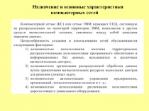 Назначение и основные характеристики компьютерных сетей 