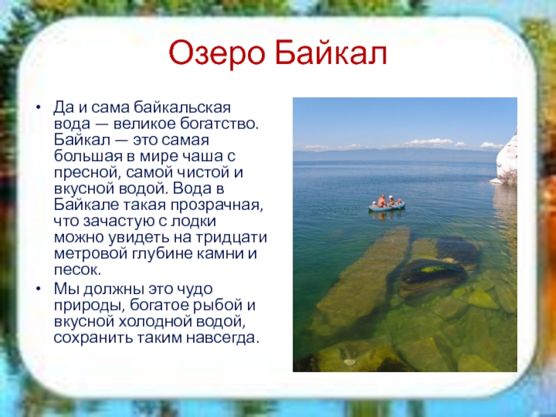 Озеро байкал окружающий мир 3