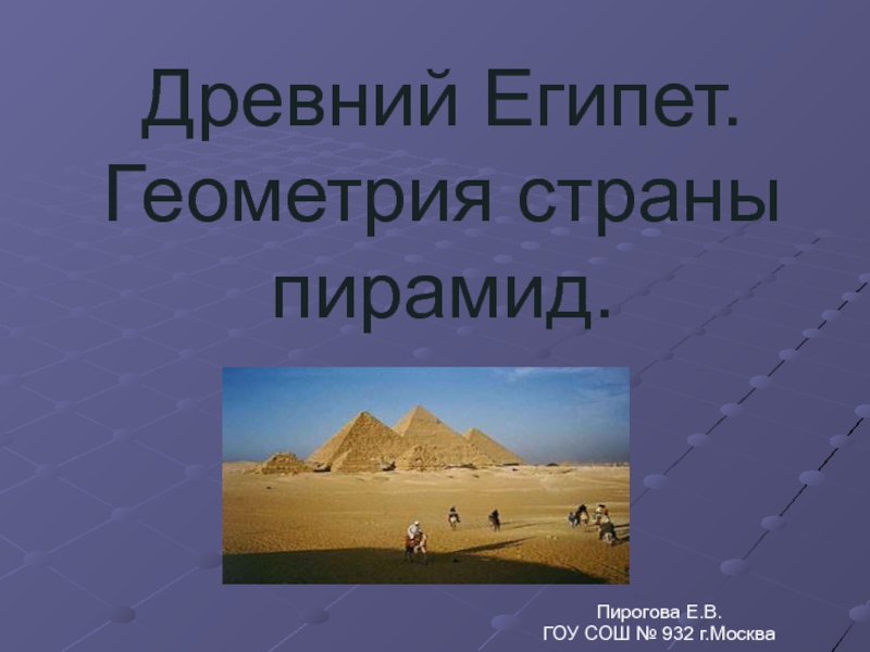 Древний Египет. Геометрия страны пирамид