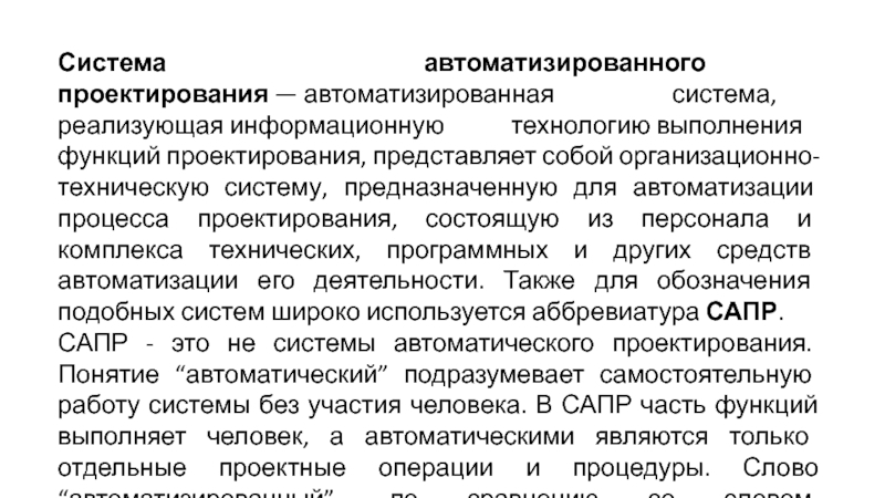 Система автоматизированного проектирования  — автоматизированная система,