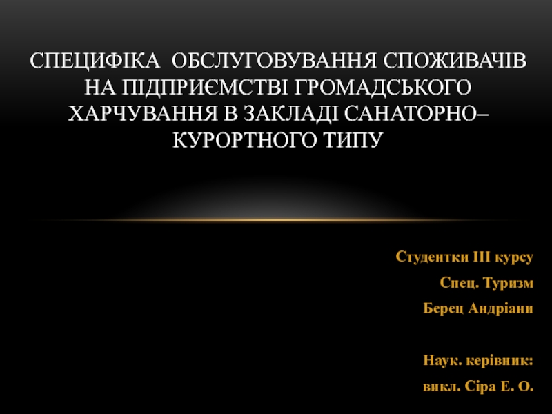 Специфіка ОБСЛУГОВУВАННЯ СПОЖИВАЧІВ НА ПІДПРИЄМСТВІ ГРОМАДСЬКОГО ХАРЧУВАННЯ В