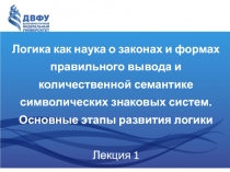 Логика как наука о законах и формах правильного вывода и количественной