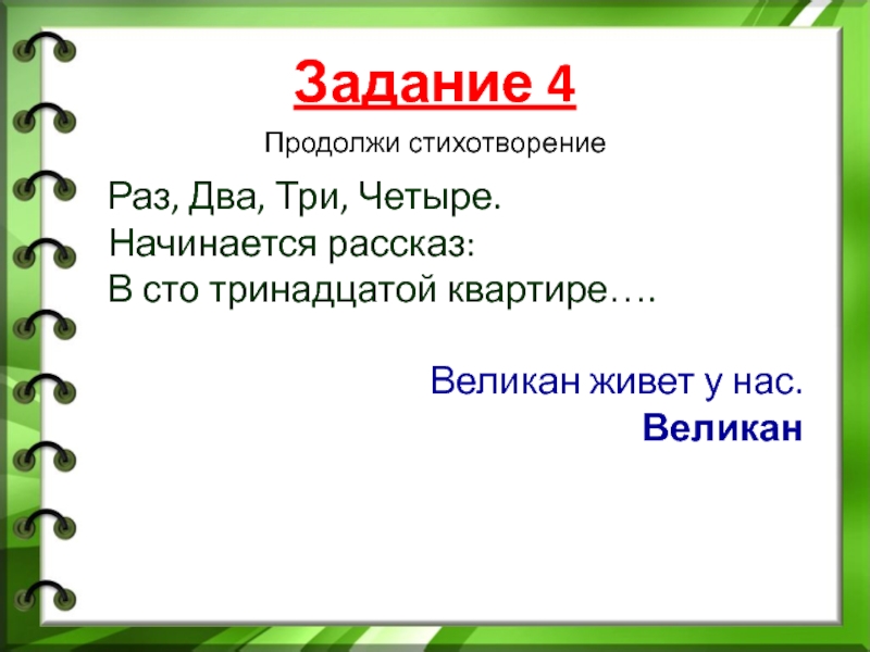 Начинается начинается 4 букв. Раз два три четыре начинается рассказ. Продолжение стихотворения игра в слова.