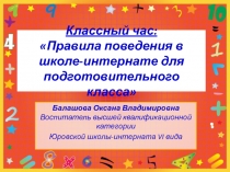 Правила поведения в школе-интернате для подготовительного класса