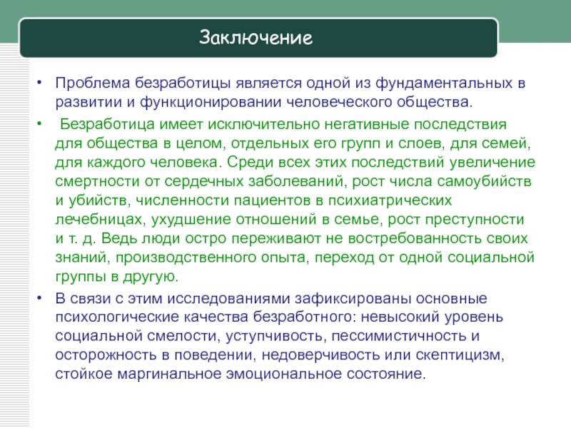 Презентация последствия безработицы