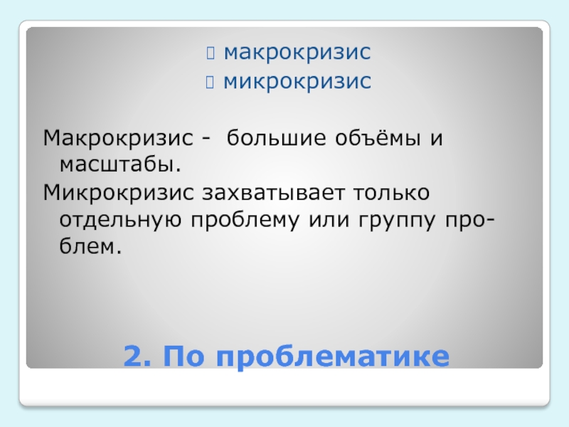 Отдельный проблема. Макрокризис это. Пример макрокризиса. Макро и микрокризисы. Макрокризис картинки для презентации.