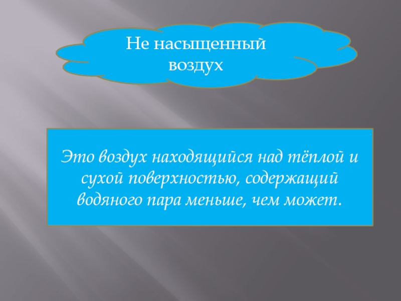 1 насыщенный воздух. Ненасыщенный воздух это. Насыщенный и ненасыщенный воздух. Сказка о насыщенном и ненасыщенном воздухе. Насыщенный воздух это в географии.