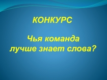 Чья команда лучше знает слова. Тренажёры по немецкому языку