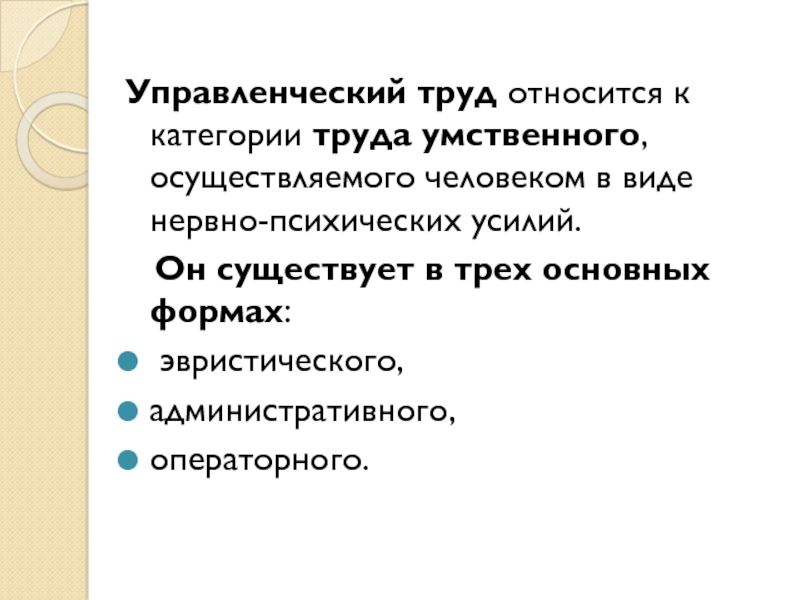 Осуществленный труд. Категории умственного труда. Перечислите категории умственного труда. Управленческий труд существует в трех основных формах. Управленческий труд существует в 3 основных формах.