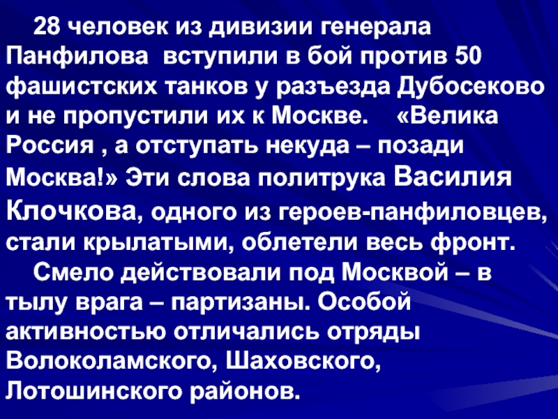 28 человек из дивизии генерала Панфилова вступили в бой против 50 фашистских танков у разъезда Дубосеково и