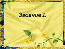 Задания 1-3. ЕГЭ-18 по русскому языку (комплекс материалов для подготовки учащихся)