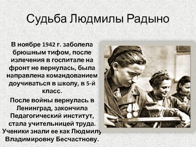 Как сложилась судьба родителей и сестры андрея. Люся Радыно фото. Люся Радыно Сталинградская битва.
