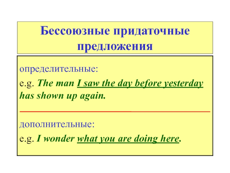 Вставьте в предложения придаточные определительные. Бессоюзное придаточное предложение в английском. Бессоюзное определительное придаточное предложение. Бессоюзные придаточные предложения. Бессоюзные условные предложения.