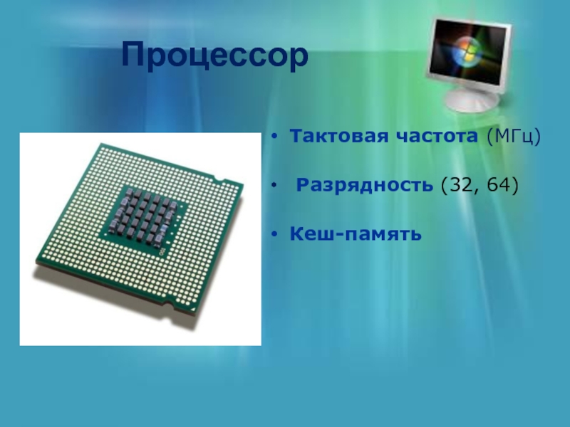 Частота кэша процессора. Процессор и его Тактовая. Разрядность процессора. Тактовая частота и Разрядность. Разрядность процессора (32/64 бит).