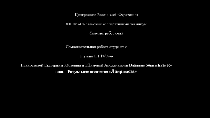 Центросоюз Российской Федерации
ЧПОУ Смоленский кооперативный