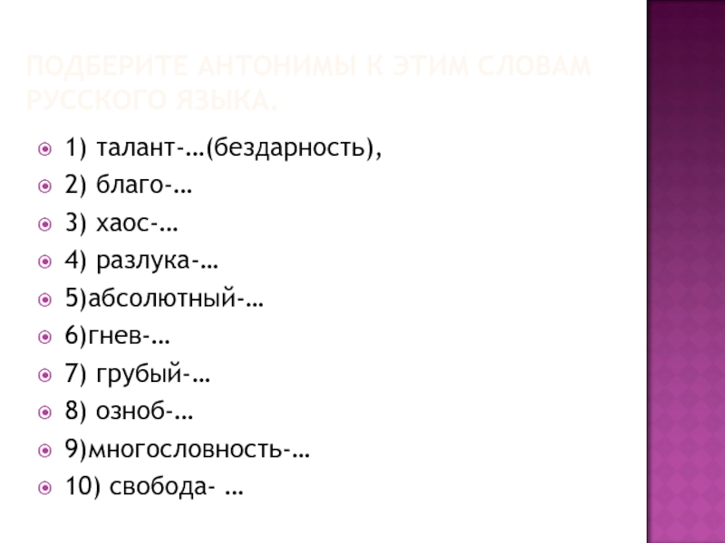 Свобода антоним. Антоним к слову гнев. Антоним к слову благо. Антоним к слову разлука. Антоним к слову талант.